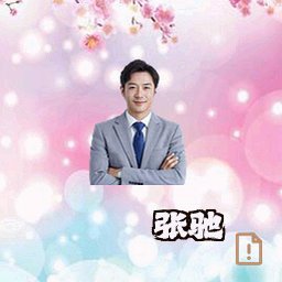 张驰