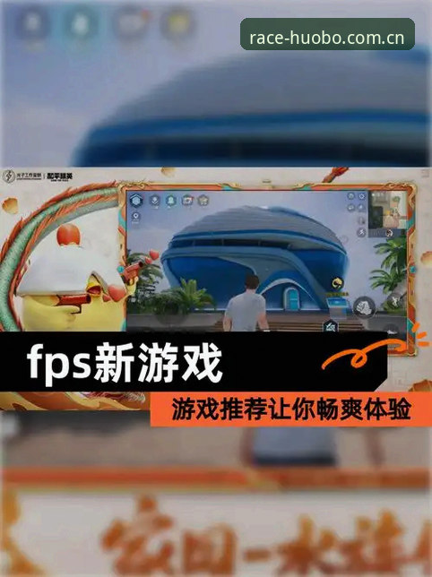 火博体育官网登录 vs 极致竞速游戏下载：哪种体验更胜一筹？