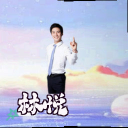 林悦